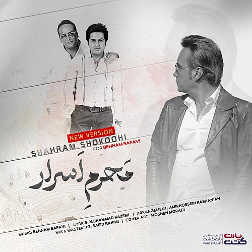 آهنگ جدید شهرام شکوهی به نام محرم اسرار (ورژن جدید)